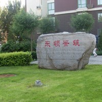 北京东领鉴筑图片