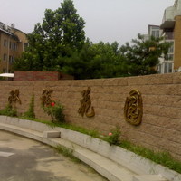 北京双裕花园图片