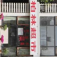 北京常营民族家园图片