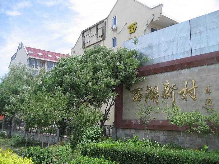 北京西湖新村图片
