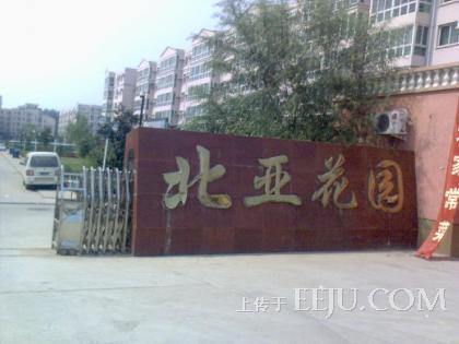 北京北亚花园图片