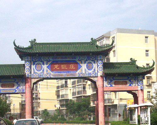 北京华龙小区图片