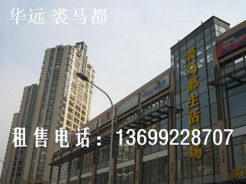 北京华远裘马都图片