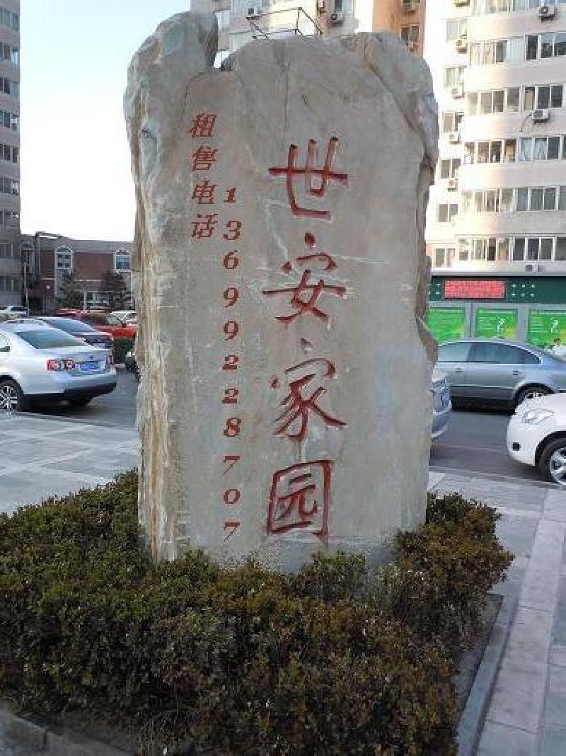 北京世安家园图片