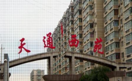 北京天通苑东一区图片