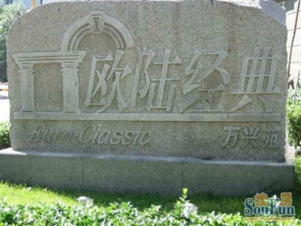 北京欧陆经典图片