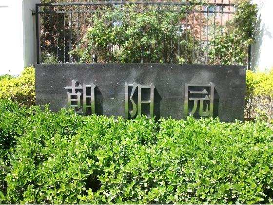 北京朝阳园图片