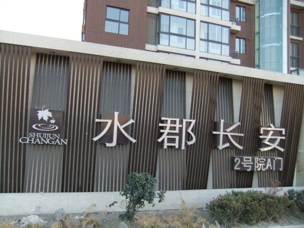 北京水郡长安图片