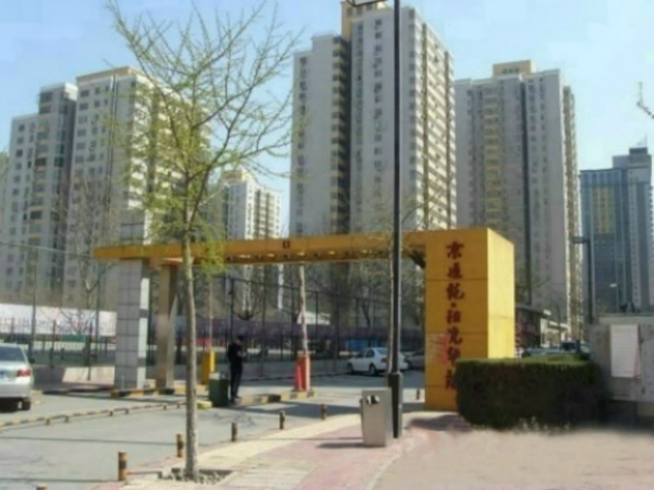 北京京通苑图片