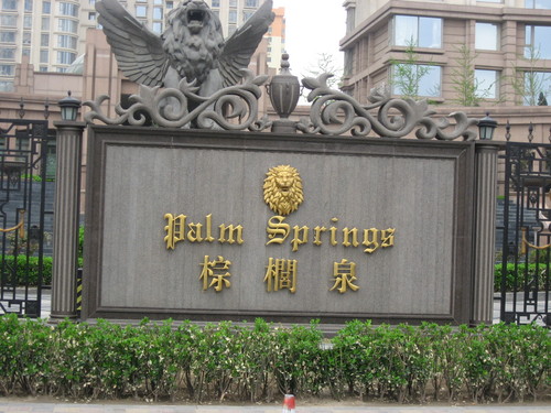 北京棕榈泉国际公寓图片