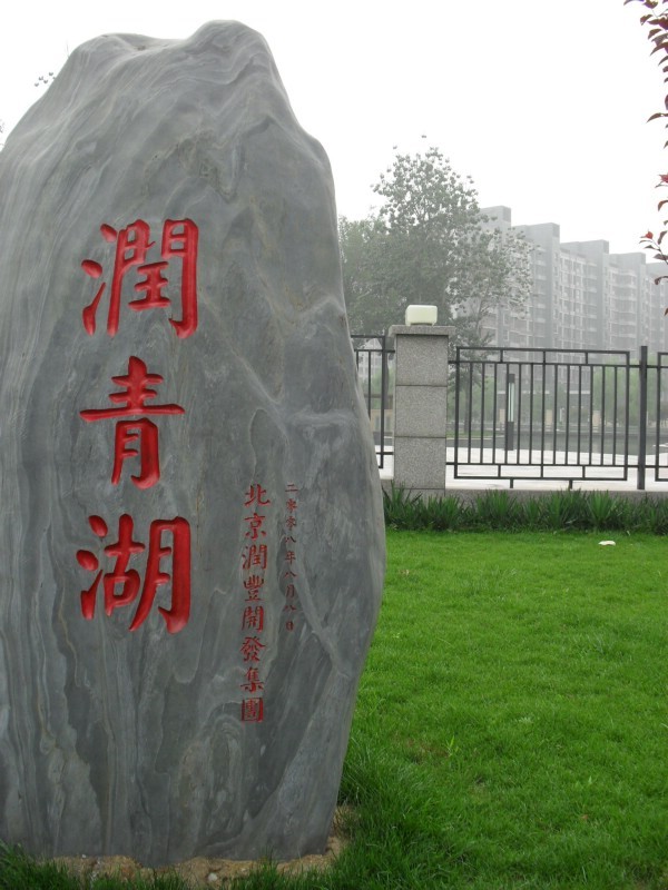 北京润枫水尚图片