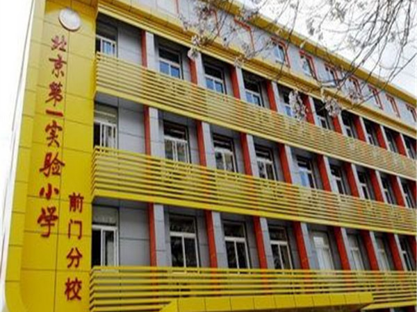 西城重点小学 前门西河沿 实验一小前门分校 随时看房!