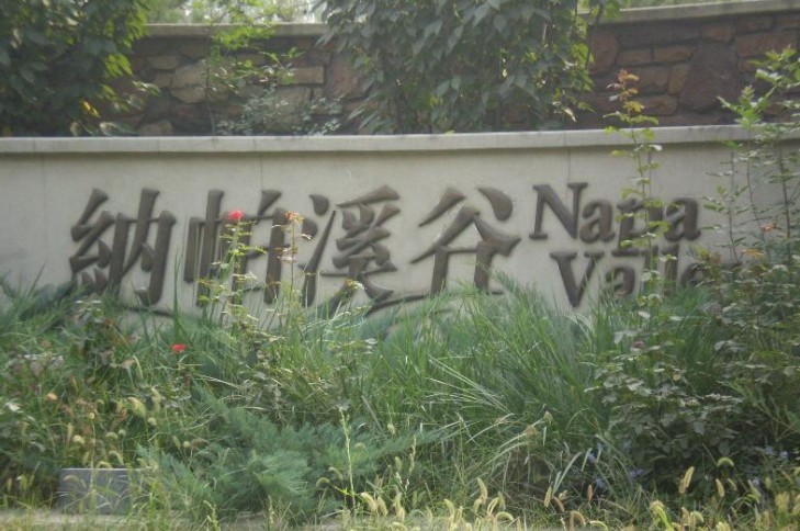 北京纳帕溪谷图片