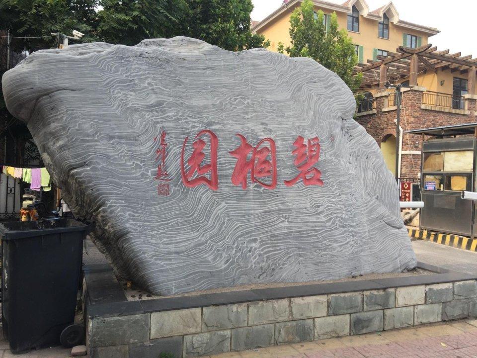 北京碧桐园二手房房源图片
