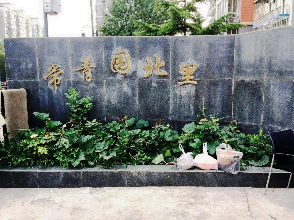 北京常青园北里二手房房源图片