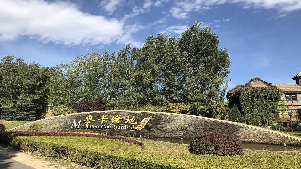 北京麦卡伦地二手房房源图片