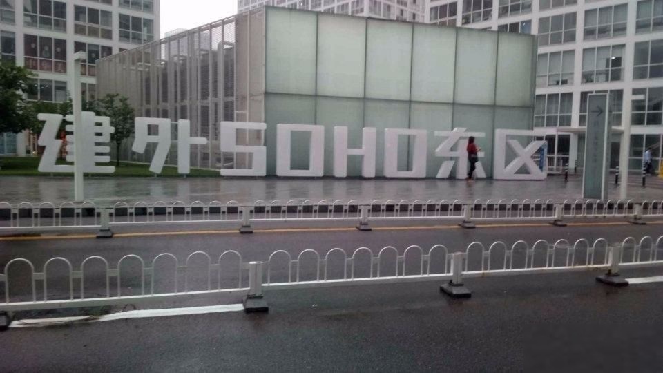 北京建外SOHO东区二手房房源图片