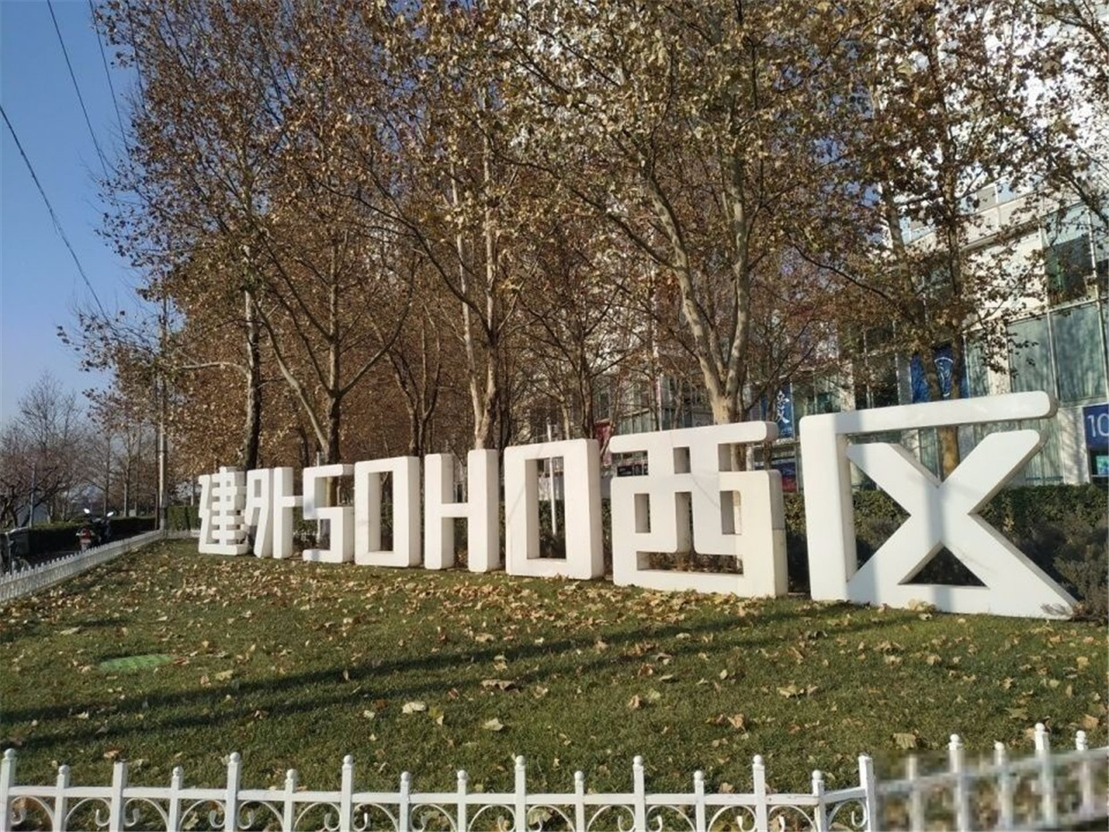 北京建外SOHO西区二手房房源图片