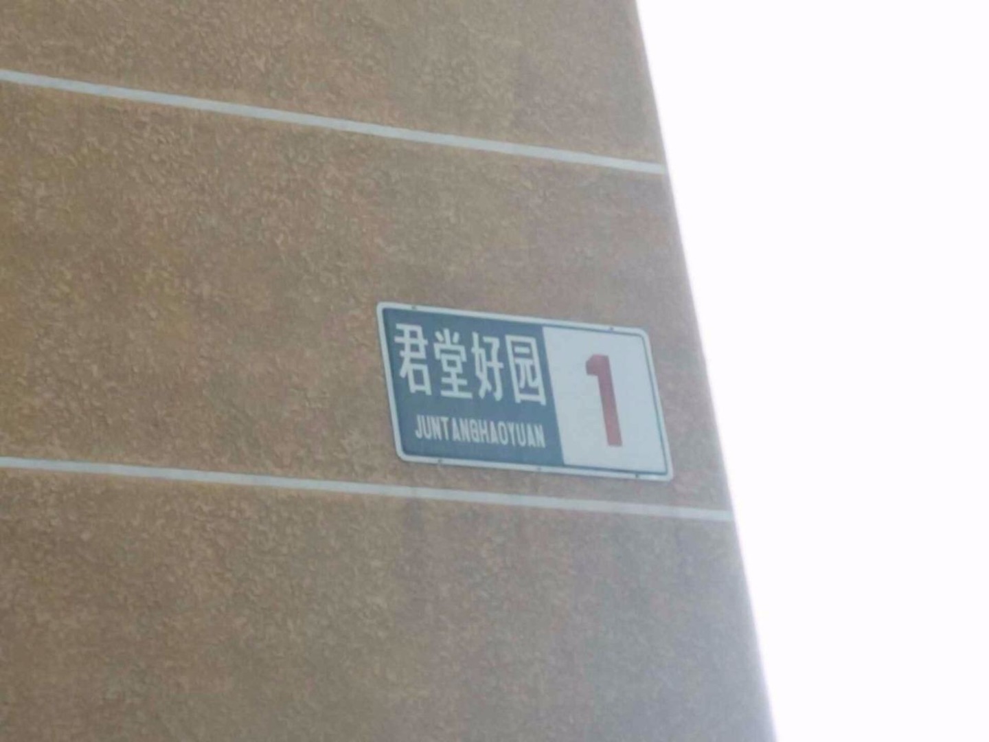 北京君堂好园二手房房源图片