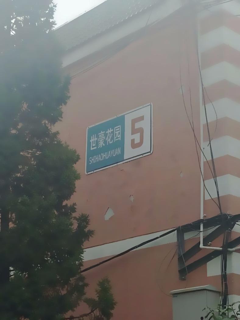 北京世豪花园二手房房源图片