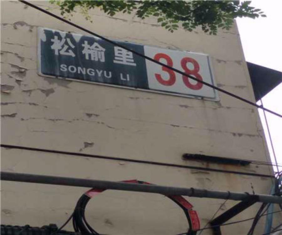 北京松榆里社区二手房房源图片