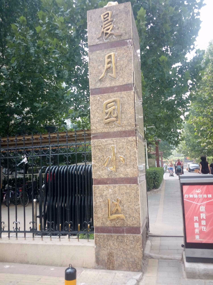 北京晨月园二手房房源图片