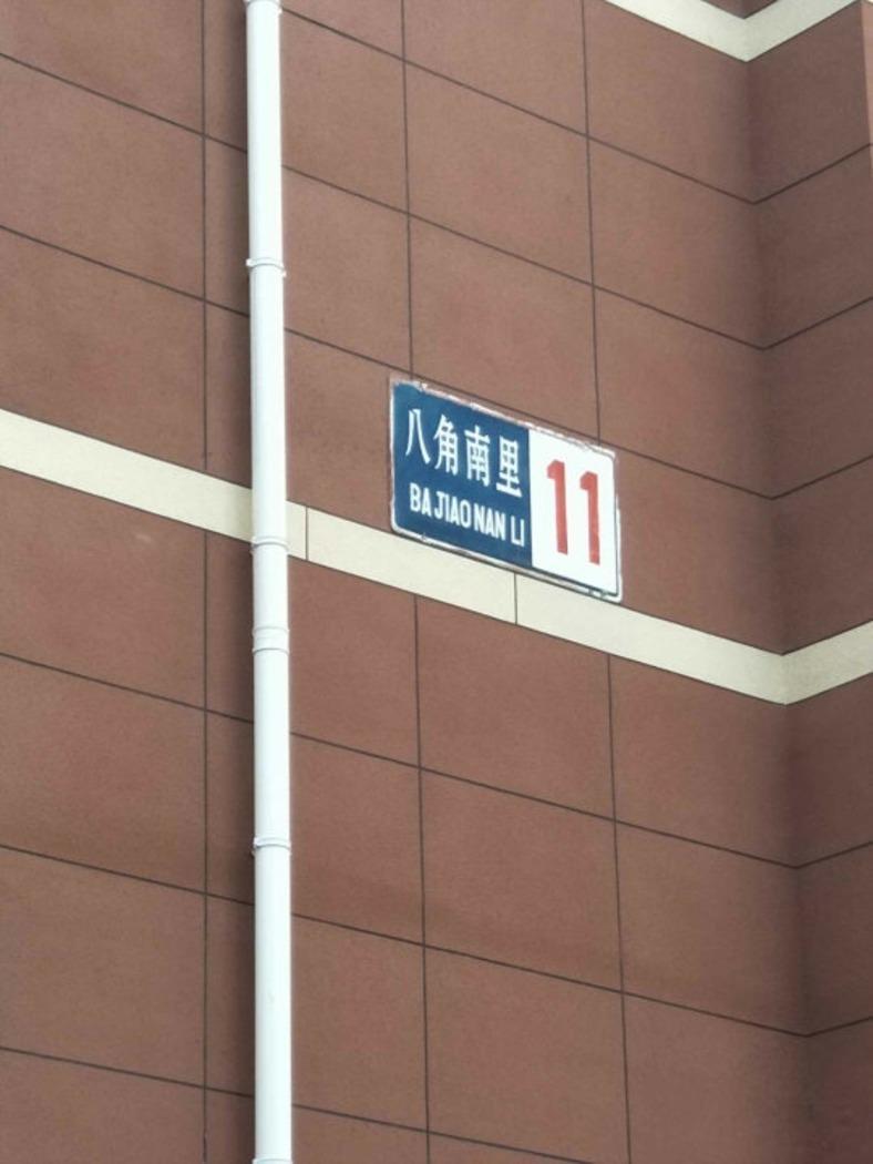 北京八角南里二手房房源图片