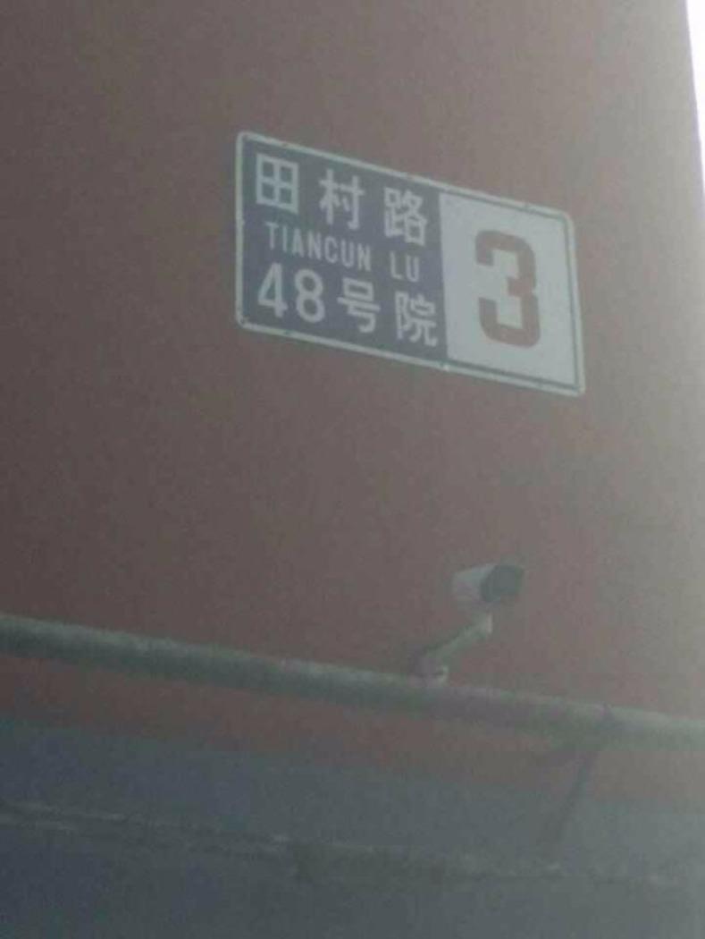北京葡萄酒厂宿舍楼二手房房源图片