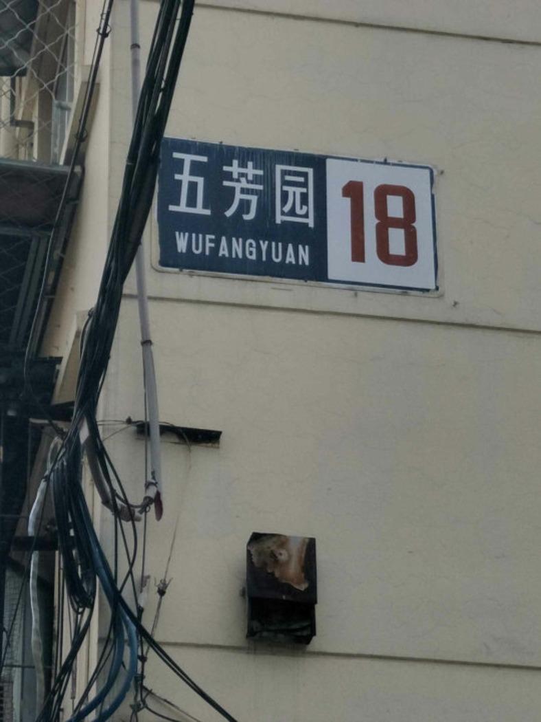 北京五芳园二手房房源图片
