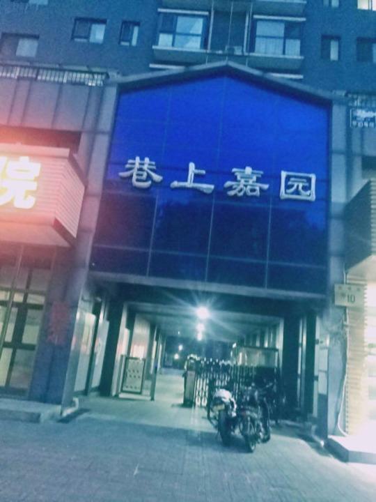 北京巷上嘉园二手房房源图片
