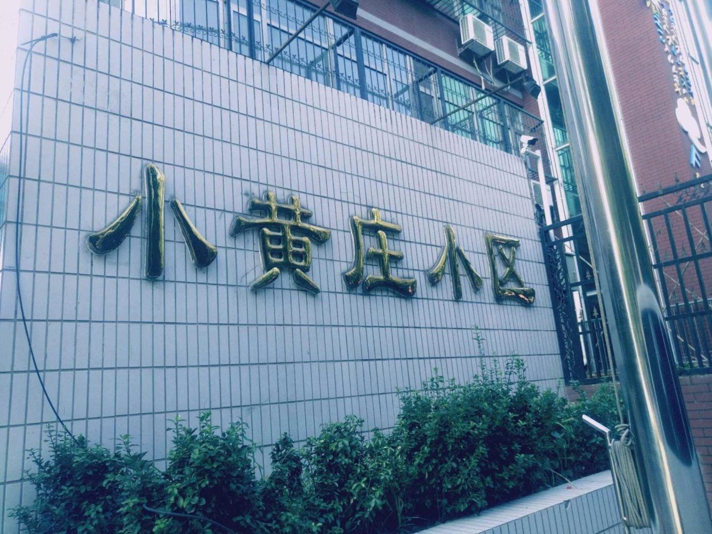 北京小黄庄小区(一区)二手房房源图片