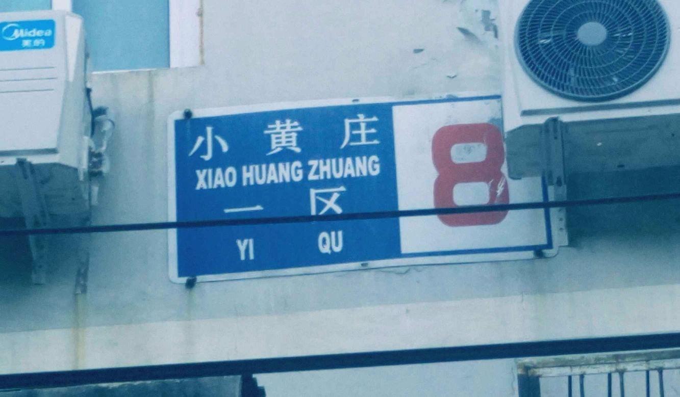 北京小黄庄小区(一区)二手房房源图片