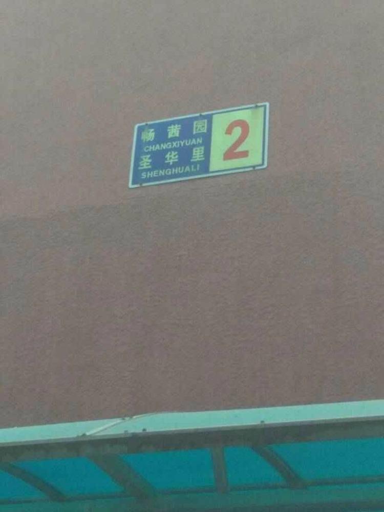 北京圣华里小区二手房房源图片
