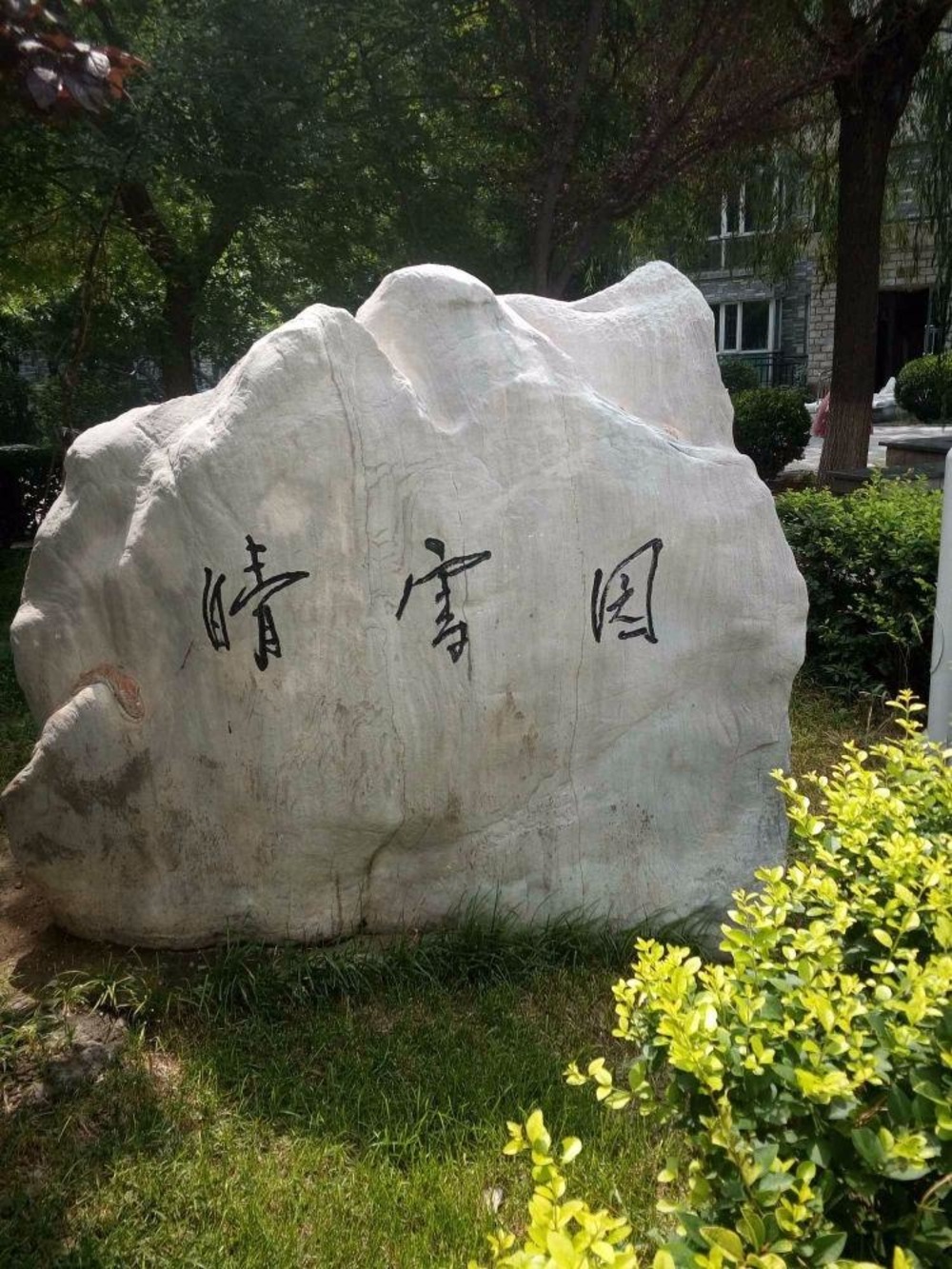 北京晴雪园二手房房源图片