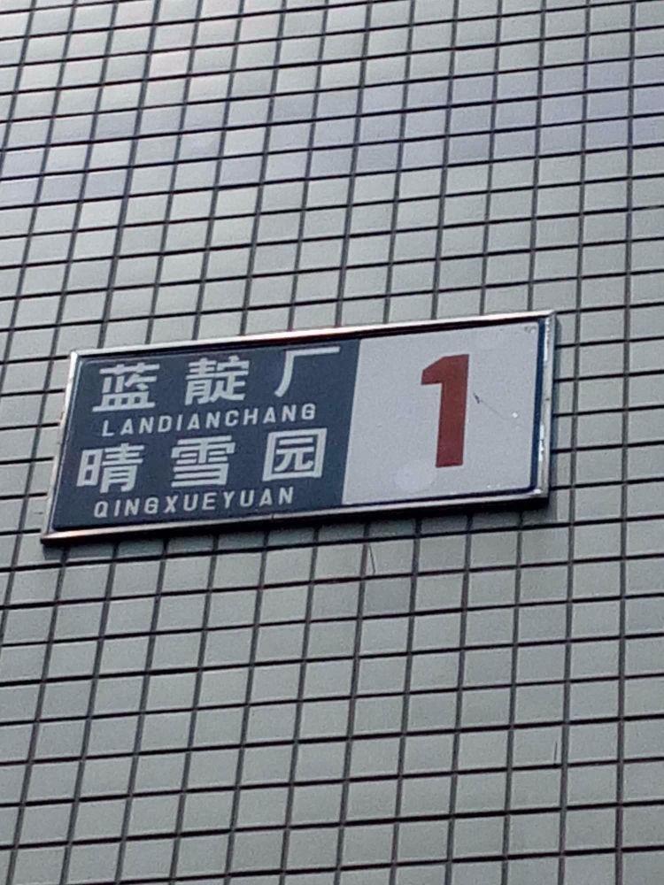 北京晴雪园二手房房源图片