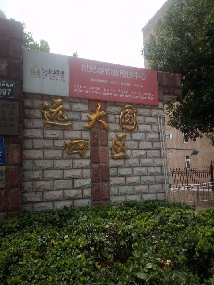 北京远大园四区二手房房源图片