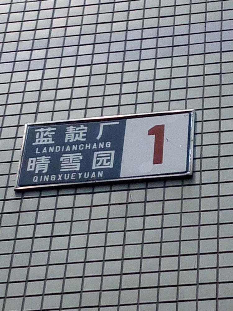 北京晴雪园二手房房源图片