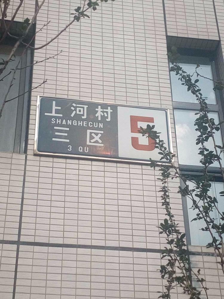 北京鲁艺上河村(三区)二手房房源图片