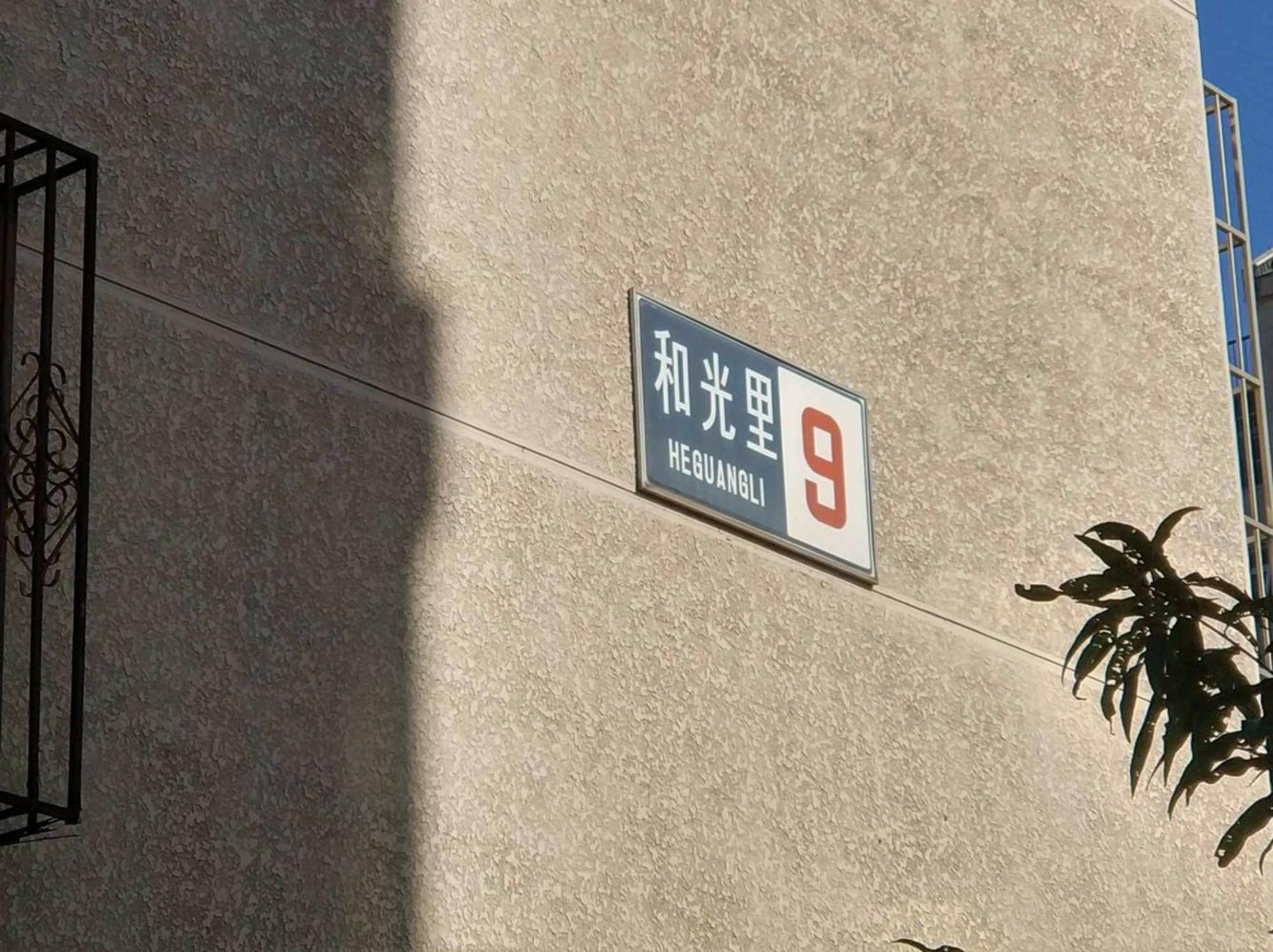 北京和光里二手房房源图片