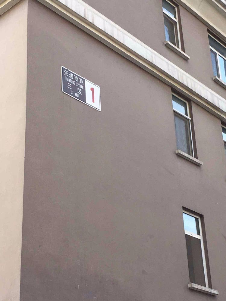 北京天通西苑三区二手房房源图片