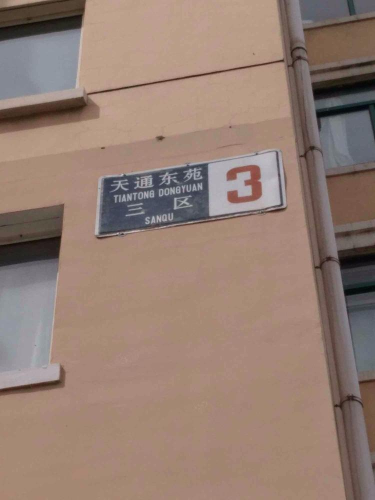 北京天通东苑三区二手房房源图片