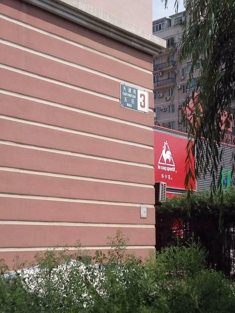 北京天通苑老五区(天通苑本五区)二手房房源图片