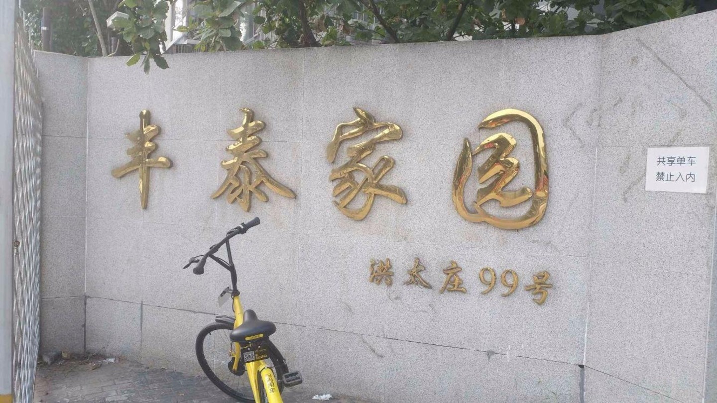 北京丰泰家园二手房房源图片
