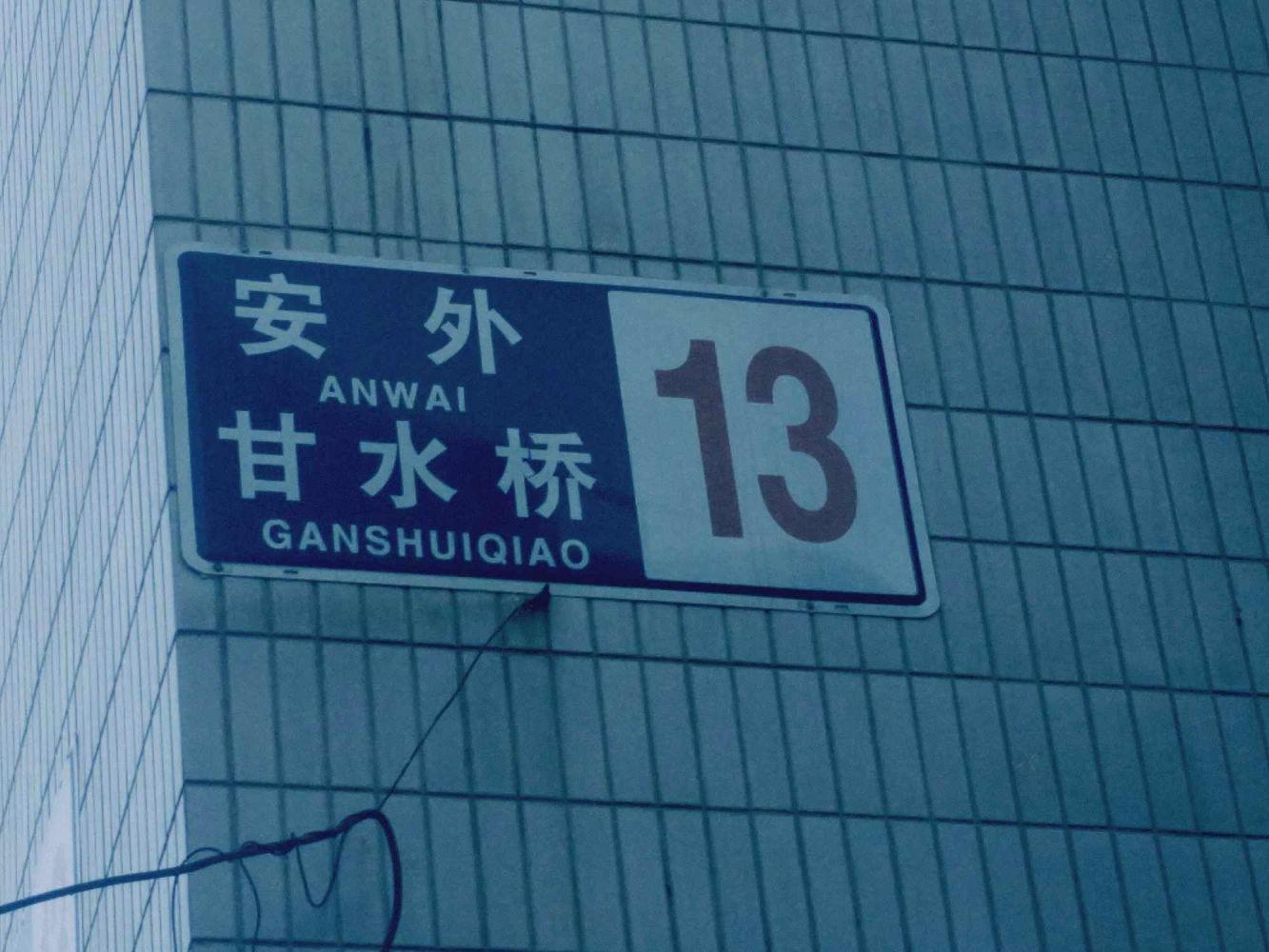 北京甘水桥小区二手房房源图片