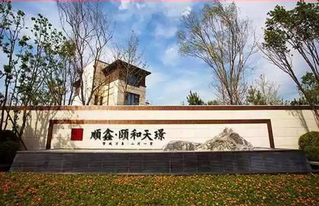 北京颐和天璟家园(别墅)二手房房源图片