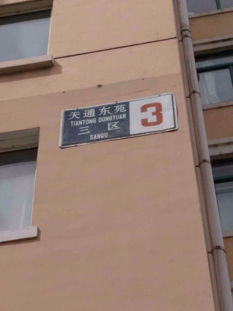 北京天通东苑三区二手房房源图片