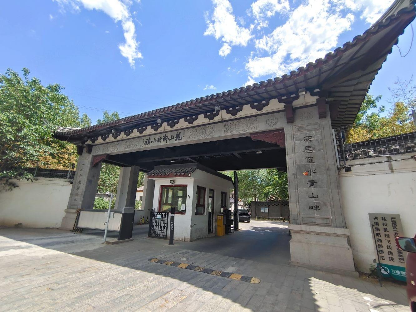北京龙山新新小镇二手房房源图片