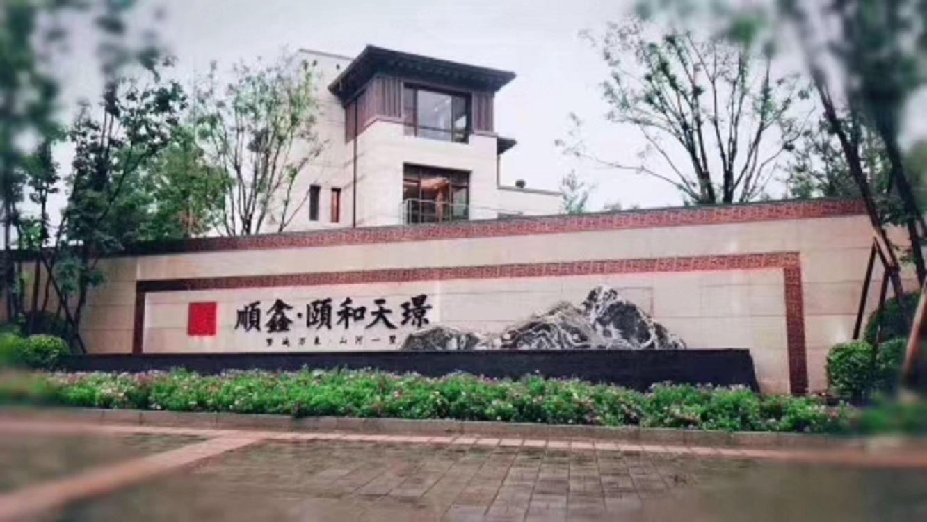 北京颐和天璟家园(别墅)二手房房源图片