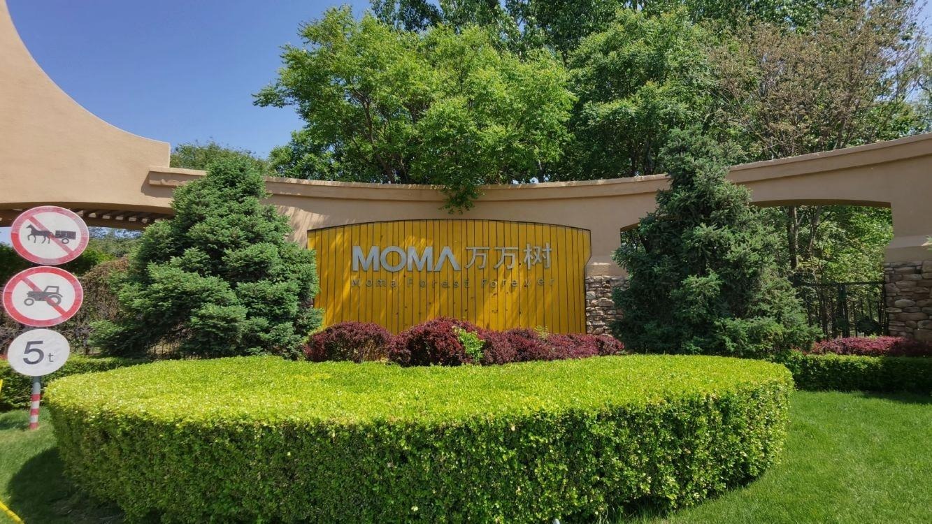 北京MOMA万万树二手房房源图片