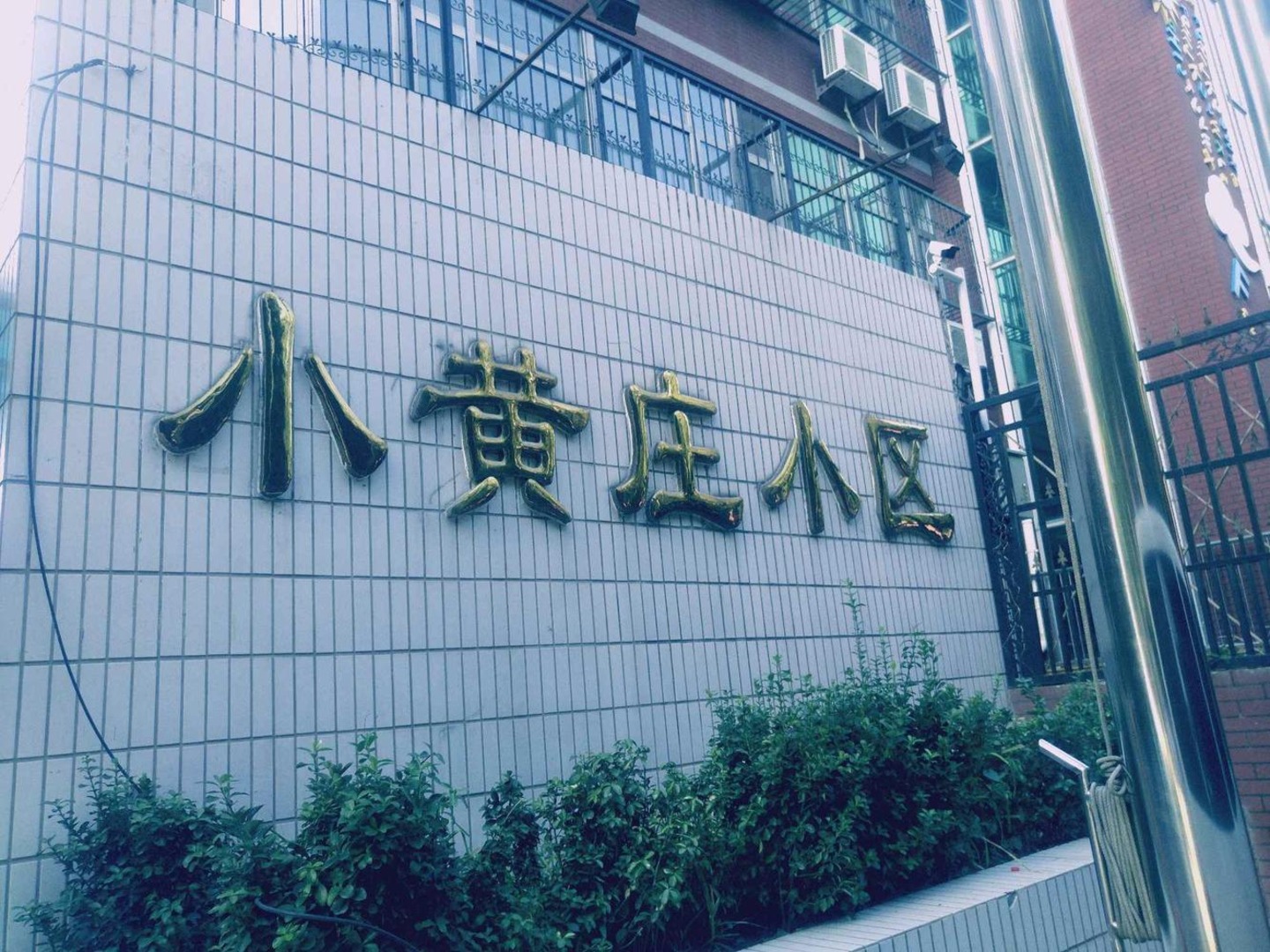 北京小黄庄一区二手房房源图片